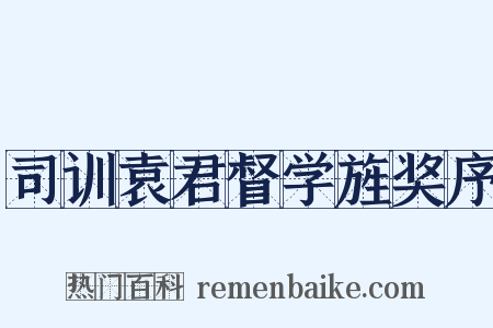 司训袁君督学旌奖序是什么意思的图片